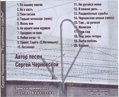 Сергей Черновской Разделенные судьбы 2011