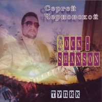Сергей Черновской Тупик 2011 (CD)