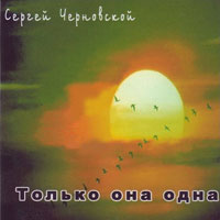 Сергей Черновской Только она одна 2012 (CD)