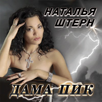 Наталья Штерн «Дама пик» 2011 (CD)