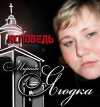 Марина Ягодка «Исповедь» 2011 (CD)