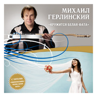 Михаил Герлинский «Кружится белая фата» 2011 (CD)