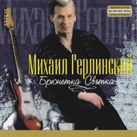 Михаил Герлинский Брюнетка Светка 2004 (CD)