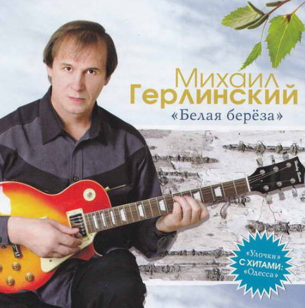 Михаил Герлинский Белая береза 2009