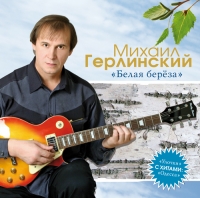 Михаил Герлинский Белая береза 2009 (CD)