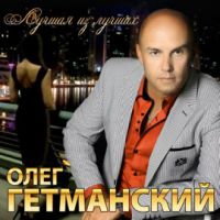 Олег Гетманский Лучшая из лучших 2017 (CD)