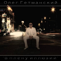 Олег Гетманский В плену иллюзий 2008 (CD)