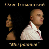 Олег Гетманский «Мы разные» 2010 (CD)
