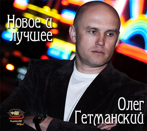 Олег Гетманский Новое и лучшее 2011