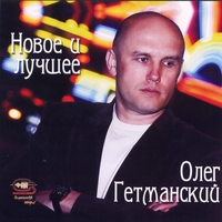 Олег Гетманский «Новое и лучшее» 2011 (CD)