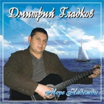 Дмитрий Гладков Море надежды 2009