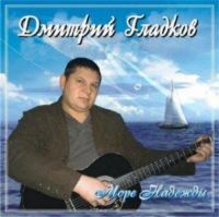 Дмитрий Гладков Море надежды 2009 (CD)