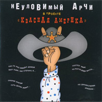 Артур Гладышев (Неуловимый Арчи) «Неуловимый Арчи в проекте «Квасная Америка»» 1997 (MC,CD)