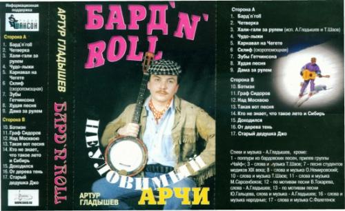 Артур Гладышев Бард-N-Roll 2003