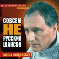 Михаил Голдовский Совсем не русский шансон 2004 (CD)