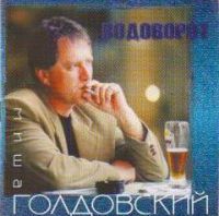 Михаил Голдовский Водоворот 1998, 2004 (CD)