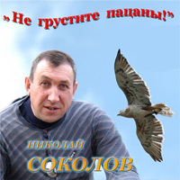 Николай Соколов «Не грустите, пацаны!» 2008 (CD)
