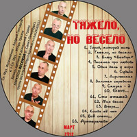 Андрей Гончаров Тяжело, но весело 2012 (CD)