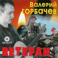 Валерий Горбачев Ветеран 2004 (CD)