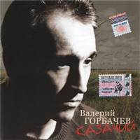 Валерий Горбачев Казачий 2004 (CD)