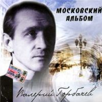 Валерий Горбачев «Московский альбом» 2005 (CD)