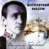 Валерий Горбачев «Московский альбом» 2005