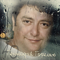 Геннадий Горелик «40» 2010 (CD)