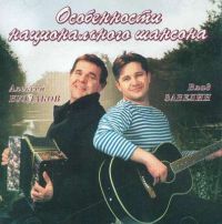 Владислав Забелин «Особенности национального шансона» 2001 (CD)