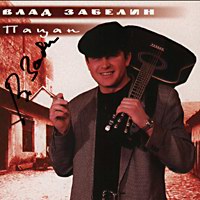 Владислав Забелин Пацан 1998 (CD)
