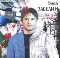 Владислав Забелин От суммы до тюрьмы 1998 (CD)