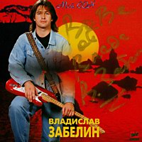 Владислав Забелин «Мой сон» 1995 (CD)