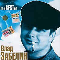 Владислав Забелин «The Best» 2005 (CD)
