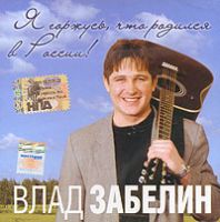 Владислав Забелин Я горжусь, что родился в России! 2006 (CD)