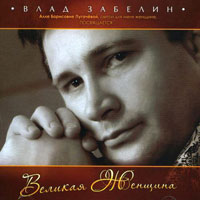 Владислав Забелин Великая женщина 2008 (CD)