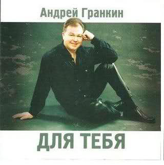 Андрей Гранкин Для тебя 2005