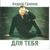 Андрей Гранкин «Для тебя» 2005 (CD)