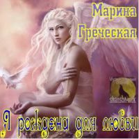 Марина Греческая Я рождена для любви 2007 (CD)