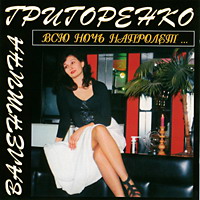 Валентина Григоренко Всю ночь напролет 1994 (CD)
