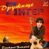 Дмитрий Григорьев Дружище Питер 2003 (CD)