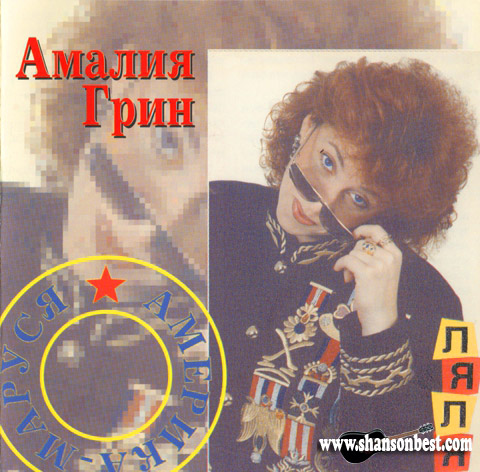 Амалия Грин Америка-Маруся 1994