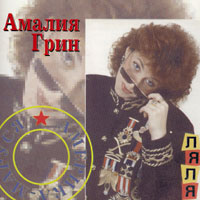Амалия Грин «Америка-Маруся» 1994 (CD)