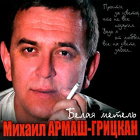 Михаил Грицкан «Белая метель» 2011 (CD)