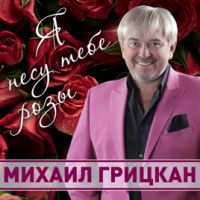 Михаил Грицкан «Я несу тебе розы» 2020 (DA)