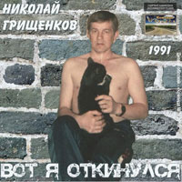 Николай Грищенков «Вот я откинулся» 1991 (MA)