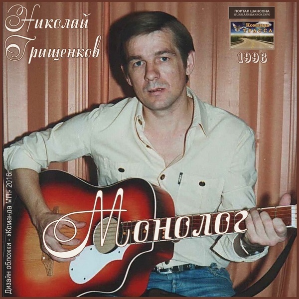Николай Грищенков Монолог 1996