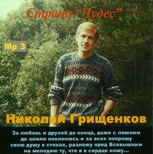 Николай Грищенков Страна чудес 2000