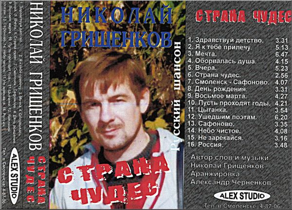 Николай Грищенков Страна чудес 2000
