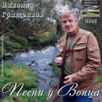 Николай Грищенков Песни у Вопца 2006 (DA)