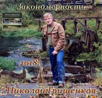 Николай Грищенков Закономерность 2018 (DA)