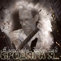 Александр Заборский «Бродяга я...» 2013 (DA)